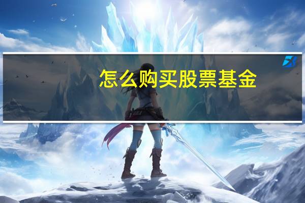怎么购买股票基金