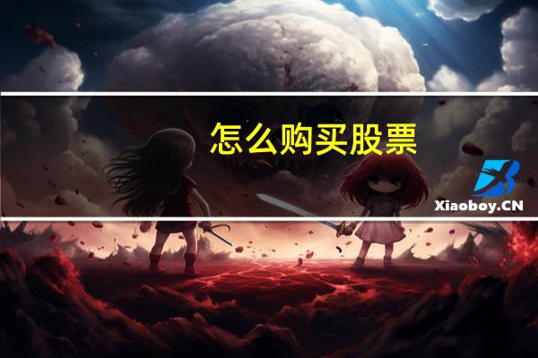 怎么购买股票