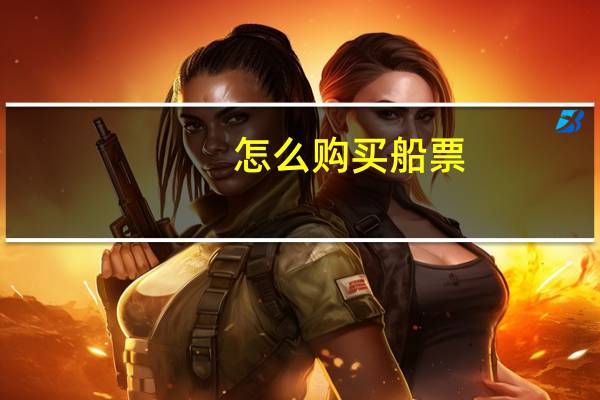 怎么购买船票