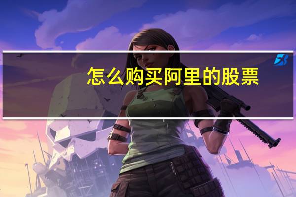 怎么购买阿里的股票