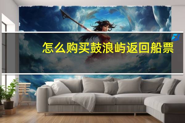 怎么购买鼓浪屿返回船票
