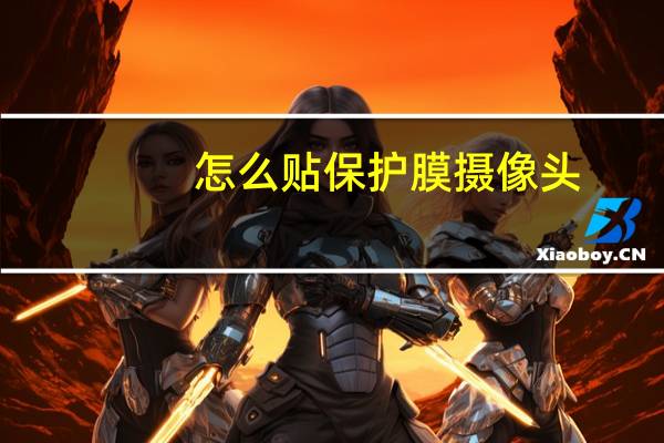 怎么贴保护膜摄像头