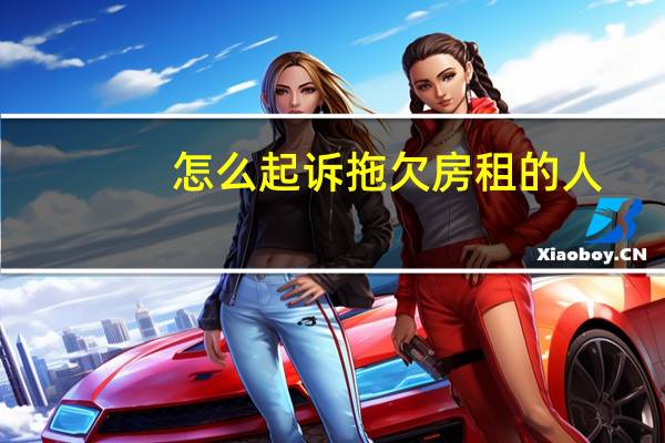 怎么起诉拖欠房租的人