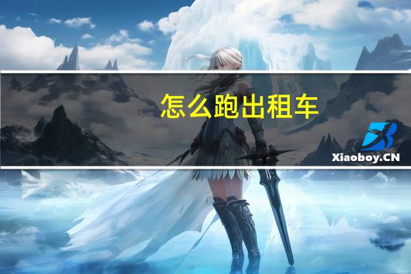 怎么跑出租车