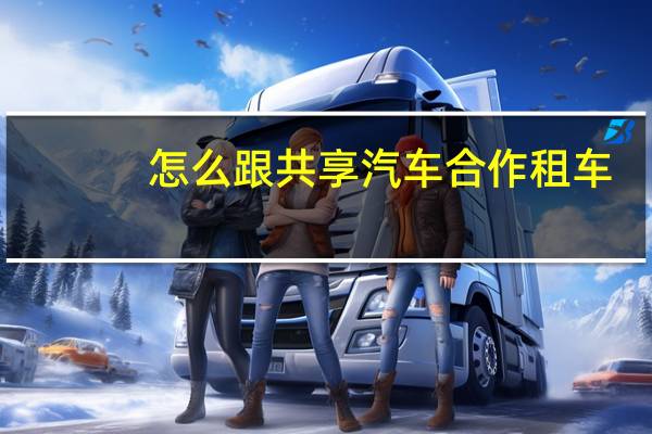 怎么跟共享汽车合作租车