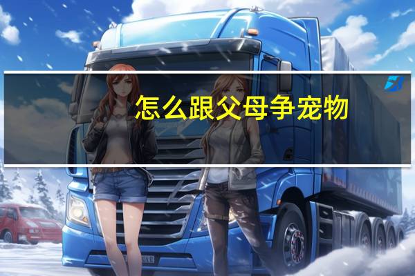 怎么跟父母争宠物