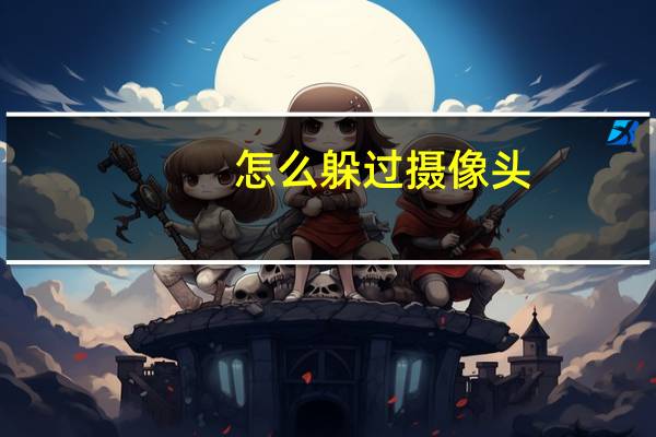 怎么躲过摄像头