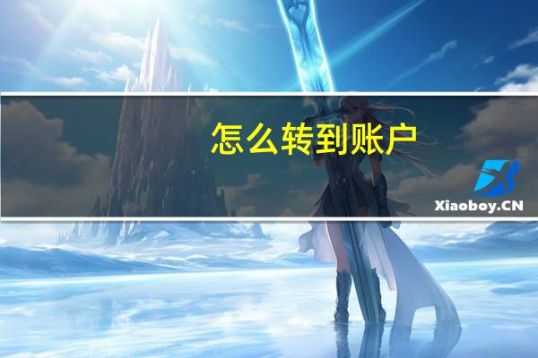 怎么转到账户