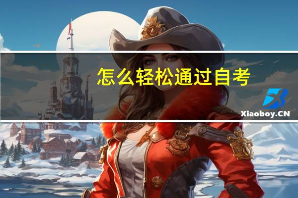 怎么轻松通过自考