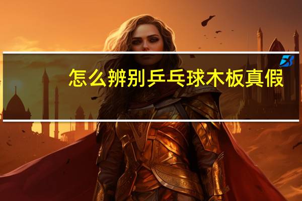 怎么辨别乒乓球木板真假