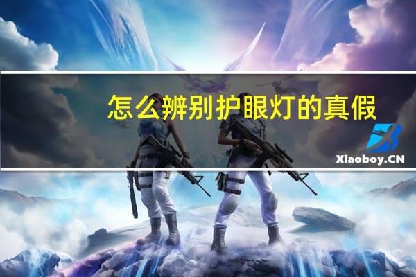 怎么辨别护眼灯的真假