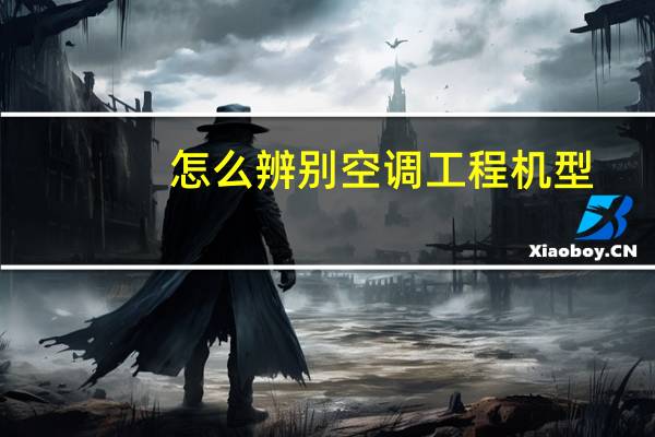 怎么辨别空调工程机型