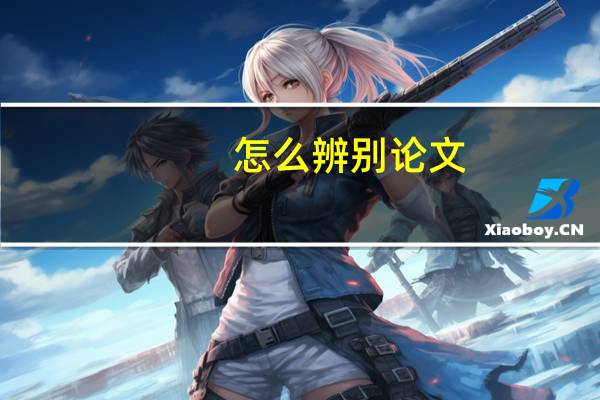怎么辨别论文