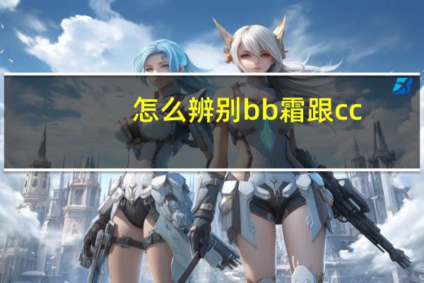 怎么辨别bb霜跟cc