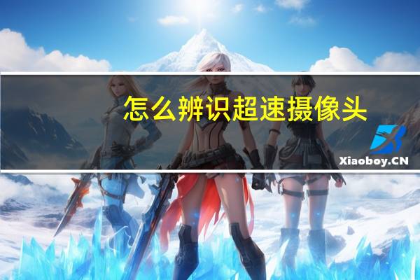 怎么辨识超速摄像头