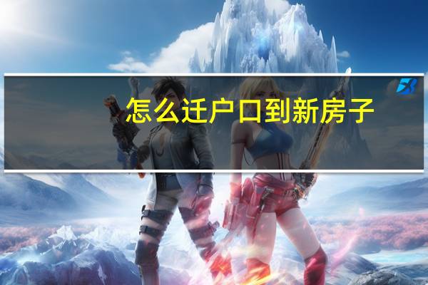 怎么迁户口到新房子
