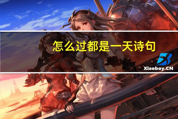 怎么过都是一天诗句