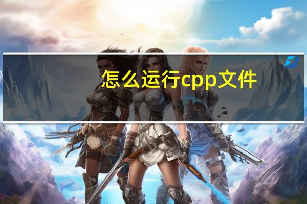 怎么运行cpp文件