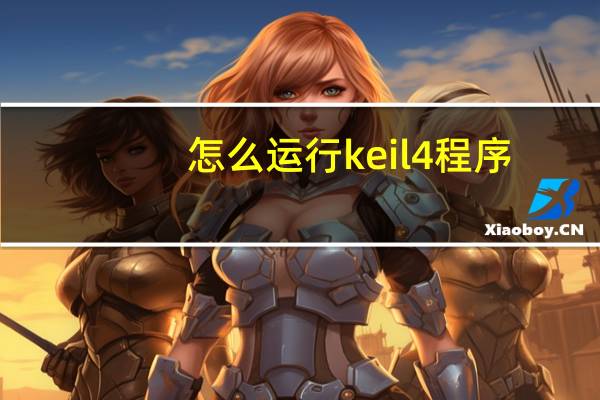 怎么运行keil4程序