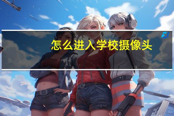 怎么进入学校摄像头