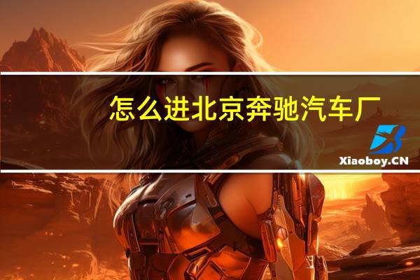 怎么进北京奔驰汽车厂