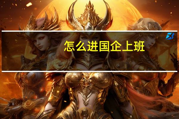 怎么进国企上班