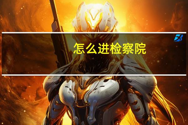 怎么进检察院