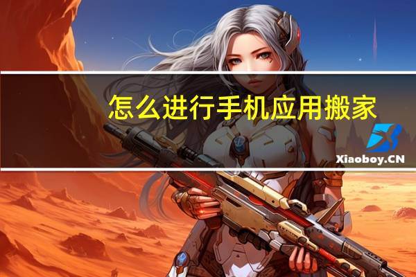 怎么进行手机应用搬家