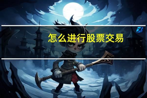 怎么进行股票交易