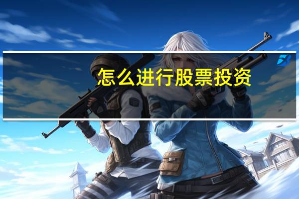 怎么进行股票投资