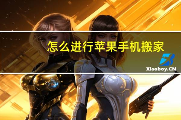 怎么进行苹果手机搬家