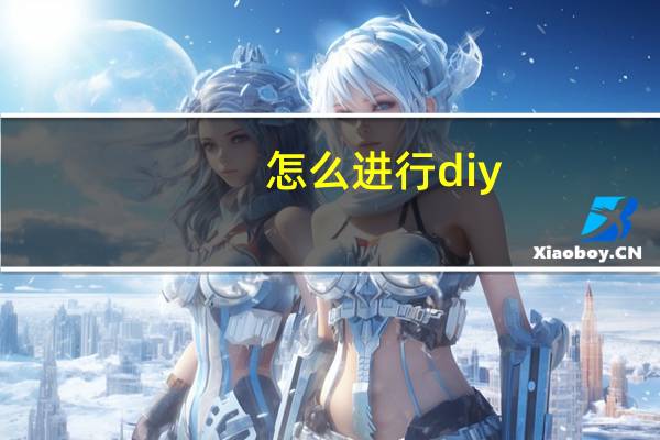 怎么进行diy