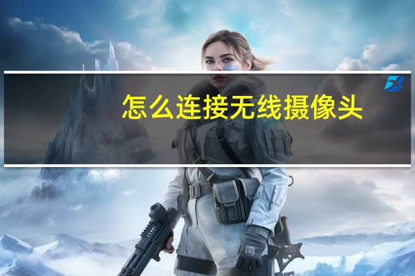 怎么连接无线摄像头