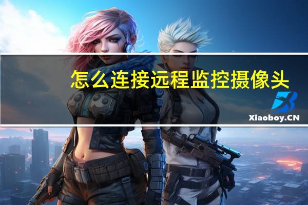 怎么连接远程监控摄像头