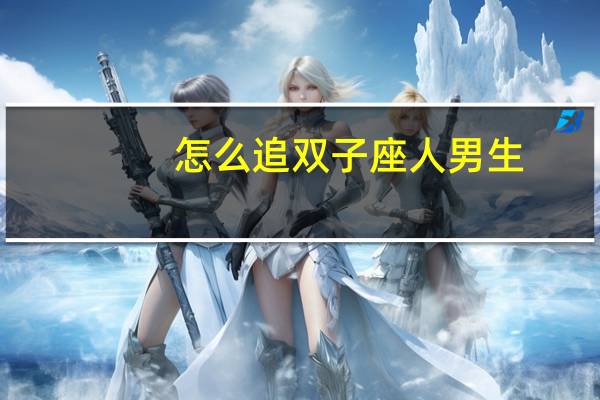 怎么追双子座人男生