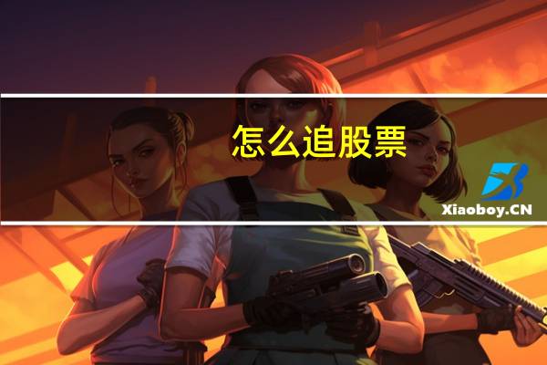 怎么追股票