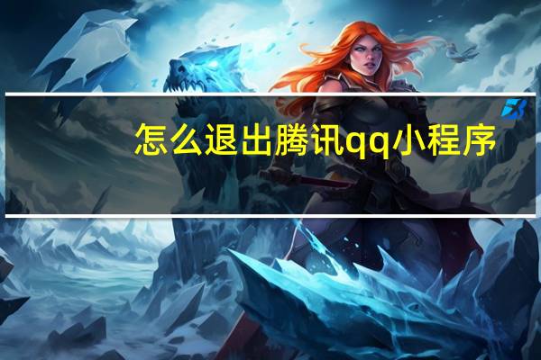 怎么退出腾讯qq小程序