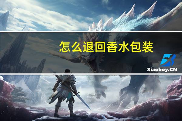 怎么退回香水包装