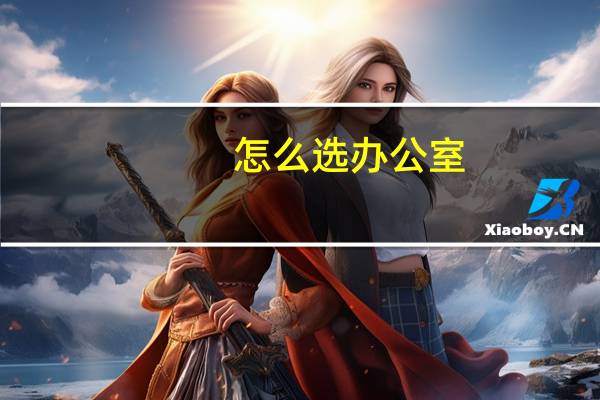 怎么选办公室