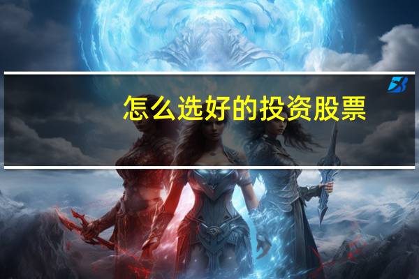 怎么选好的投资股票
