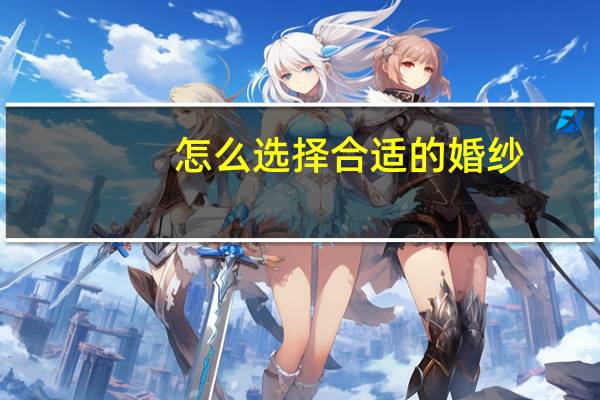 怎么选择合适的婚纱