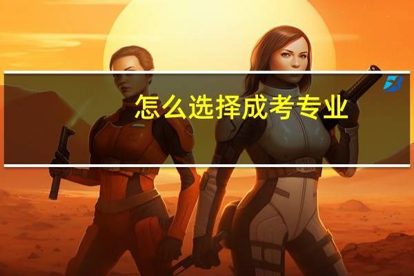 怎么选择成考专业