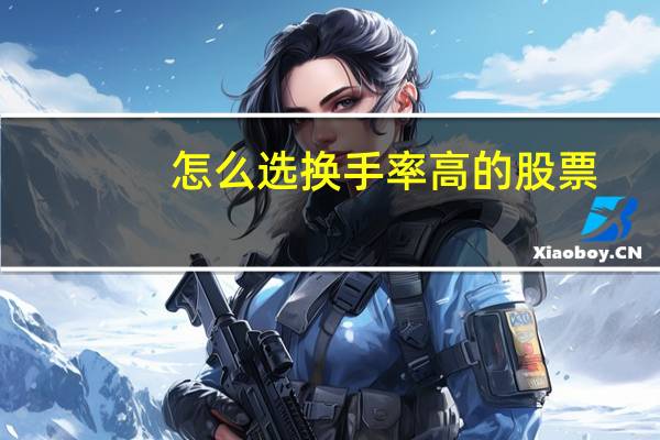 怎么选换手率高的股票