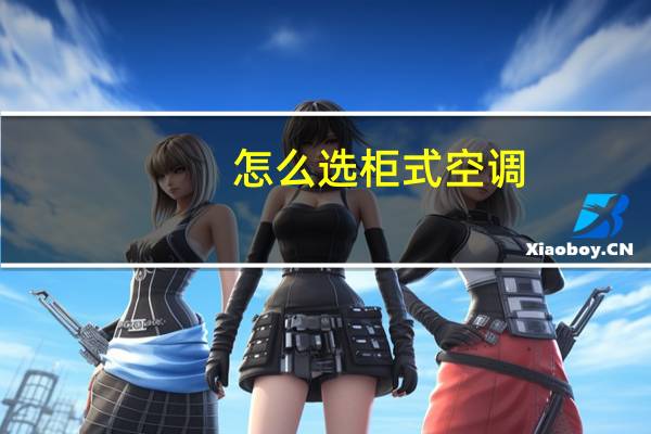 怎么选柜式空调