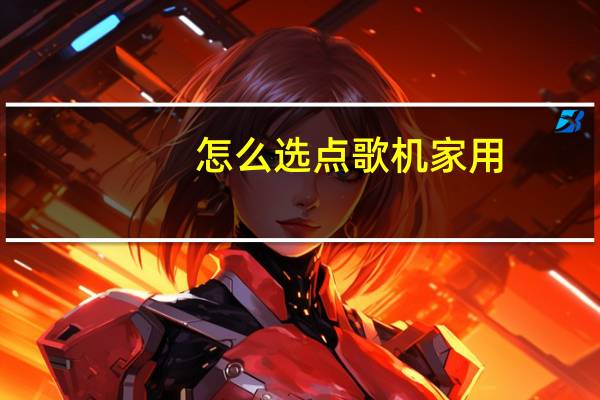 怎么选点歌机家用