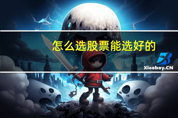 怎么选股票能选好的