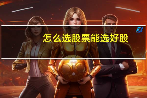 怎么选股票能选好股