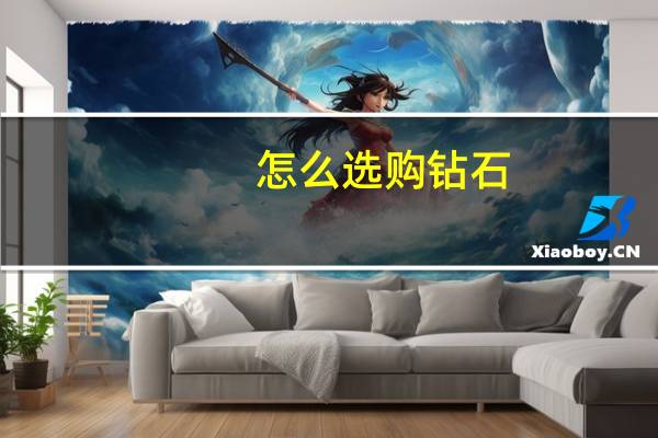 怎么选购钻石
