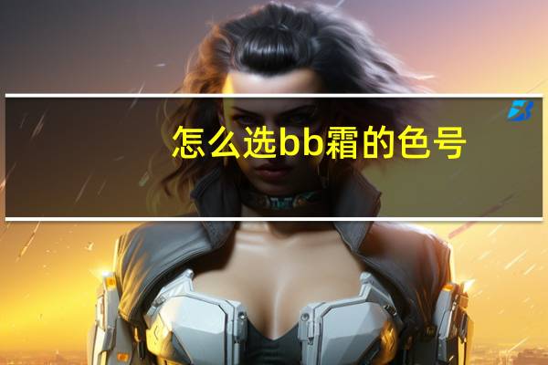 怎么选bb霜的色号