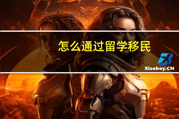 怎么通过留学移民
